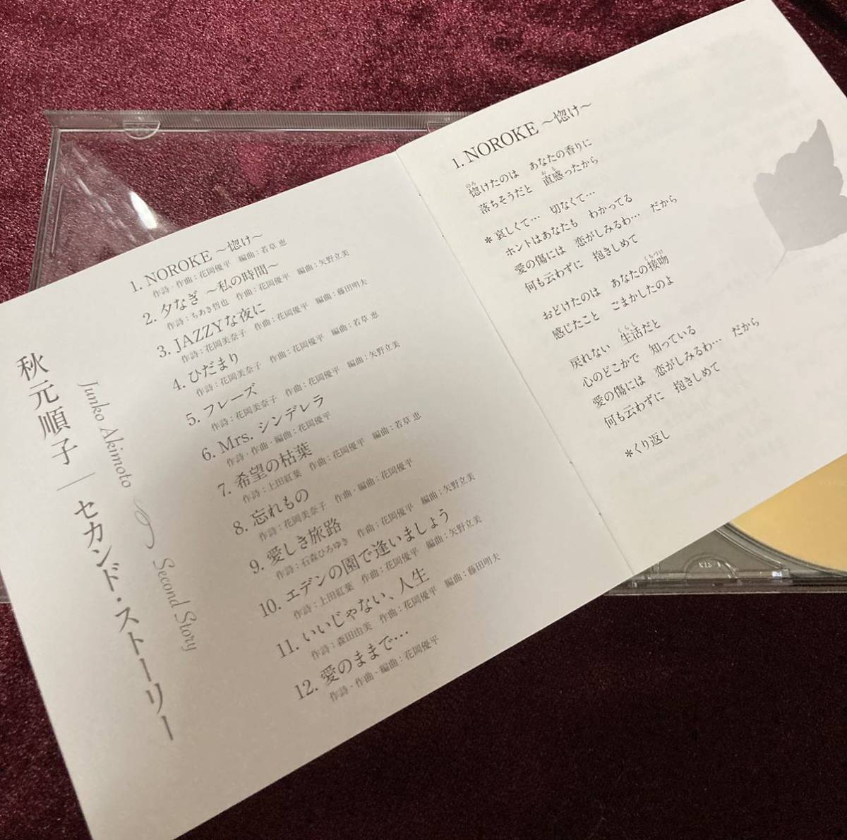 CD ♪ 秋元順子 ♪ セカンド・ストーリー 全12曲 NOROKE～惚け～ ひだまり 愛のままで・・・ 他_画像4