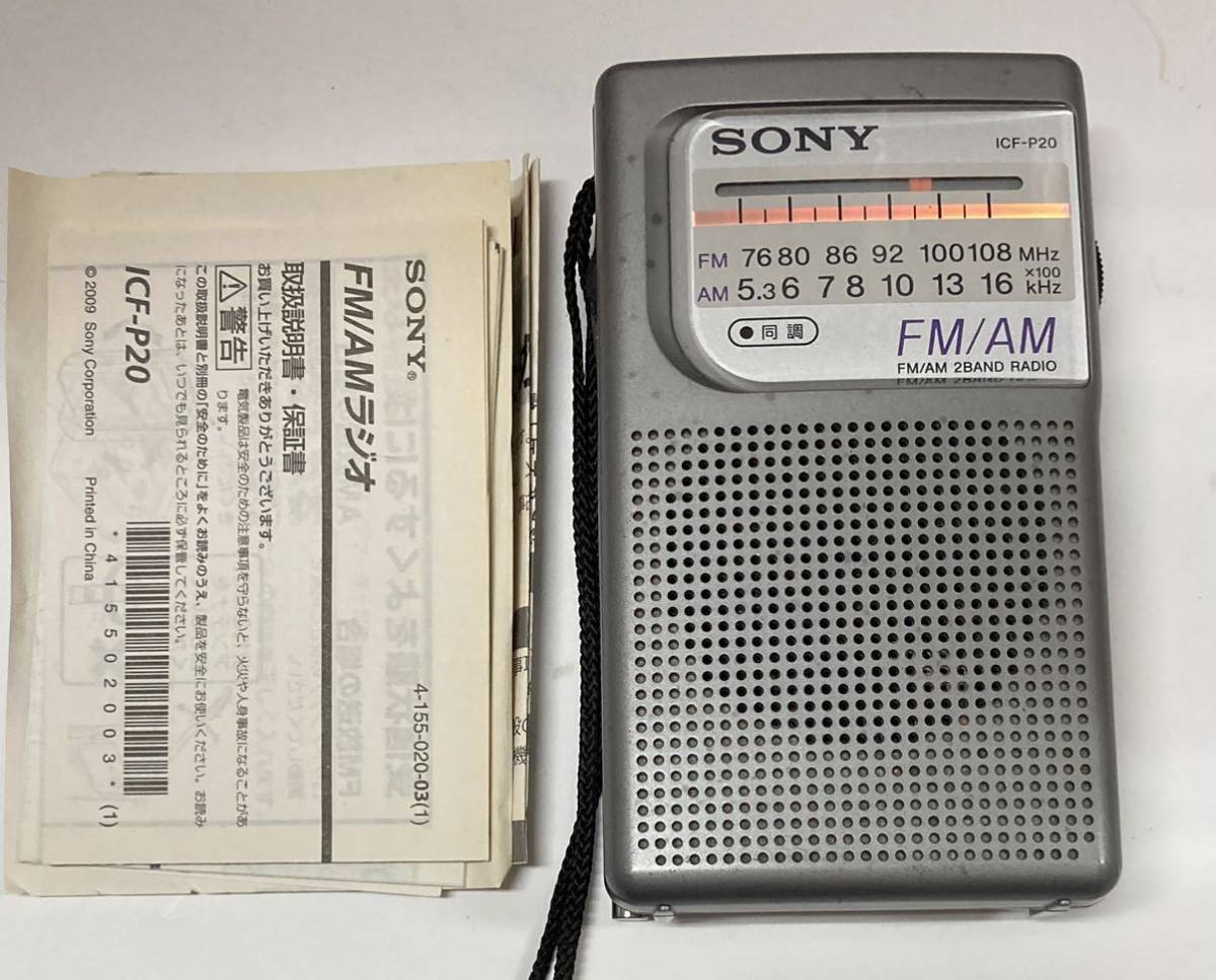 SONY ソニー ♪ ポータブル FM/AM ラジオ ICF-P20 電池式 通電確認済 ハンディラジオ コンパクトラジオ ポータブルラジオ レトロ_画像1