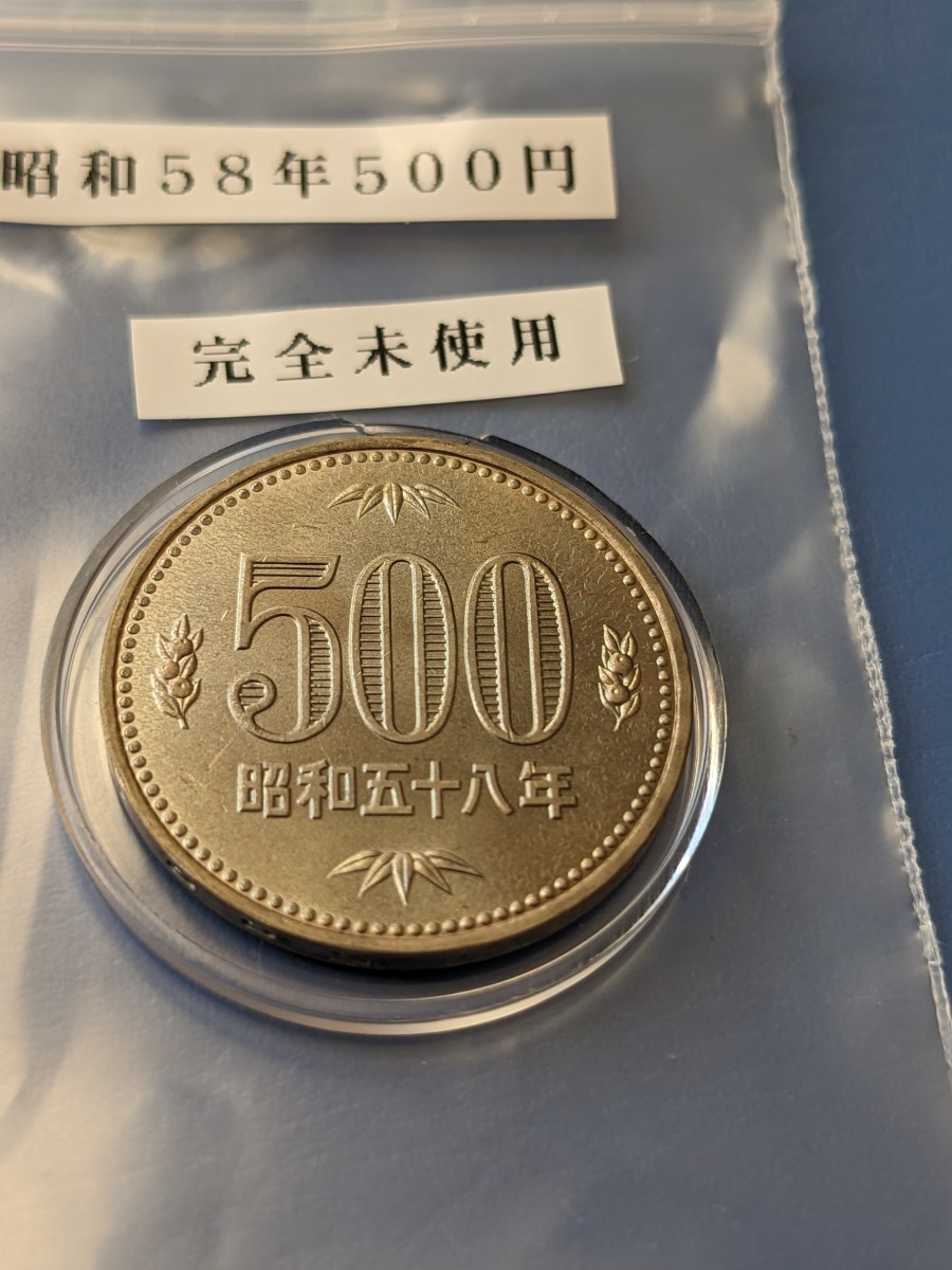 昭和58年完全未使用500円カプセル入り_画像1