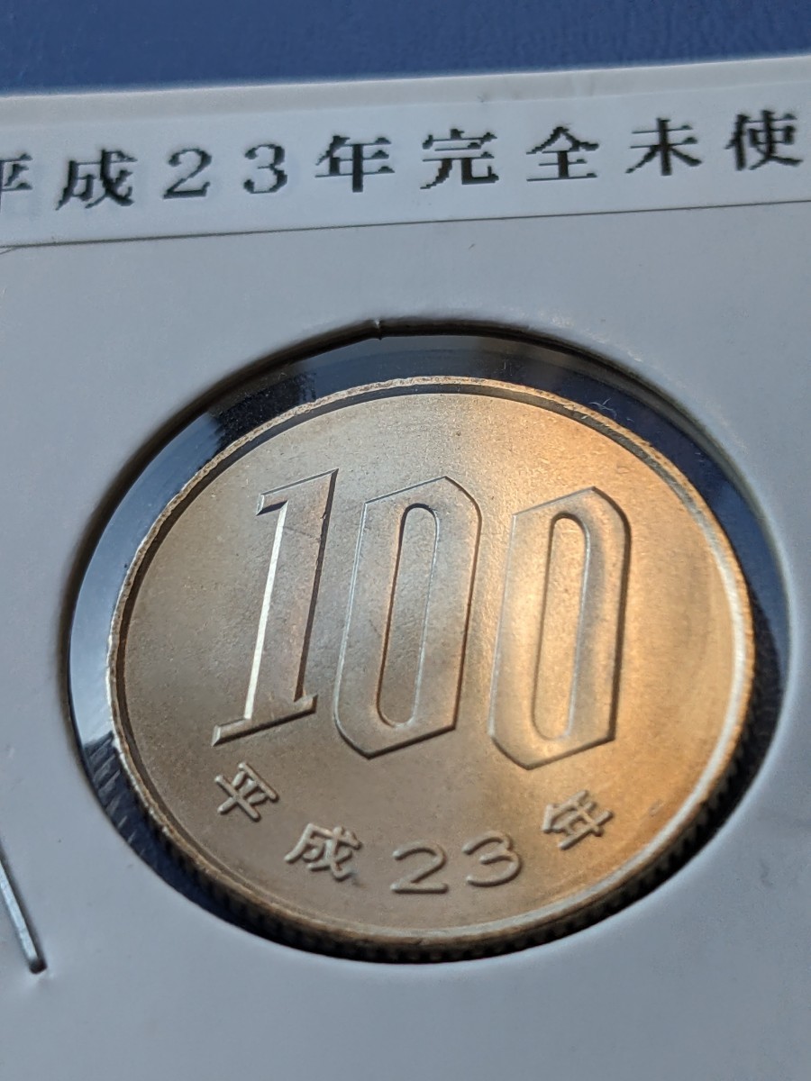 平成２３年完全未使用１００円_画像1