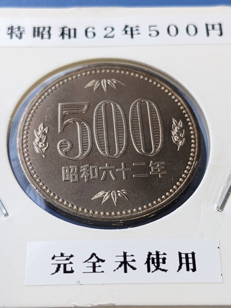 大特昭和62年完全未使用500円PH入り_画像1