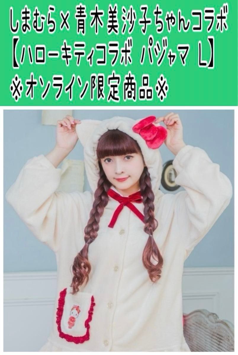 No100 青木美沙子ちゃん×サンリオコラボ【オンライン限定商品 No100 青木美沙子ちゃん×サンリオコラボ【オンライン限定商品