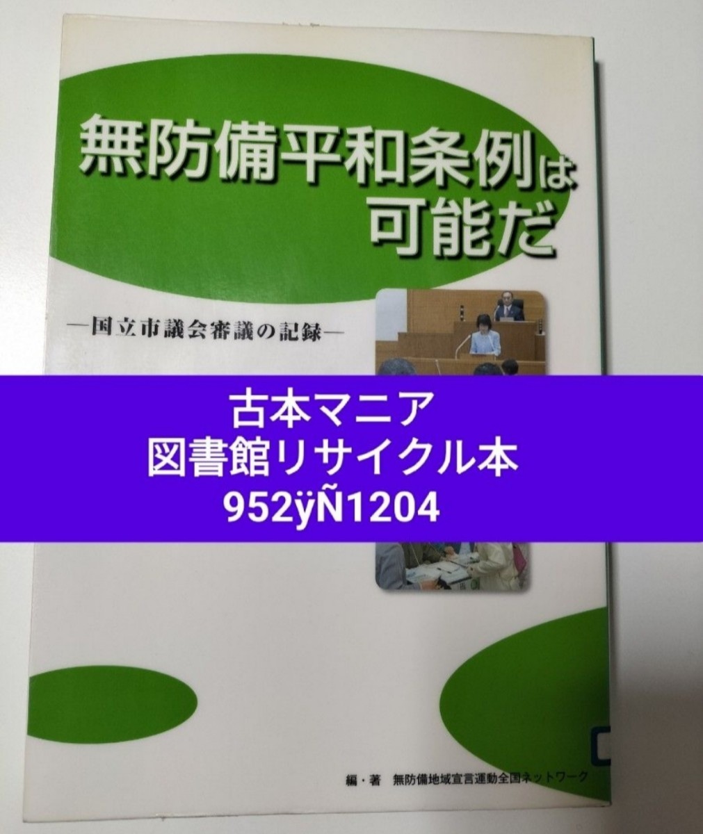 【図書館除籍本1204】無防備平和条例は可能だ　国立市議会審議の記録 無防備地域宣言運動全国（図書館リサイクル本1204）（除籍図書猫）_画像1