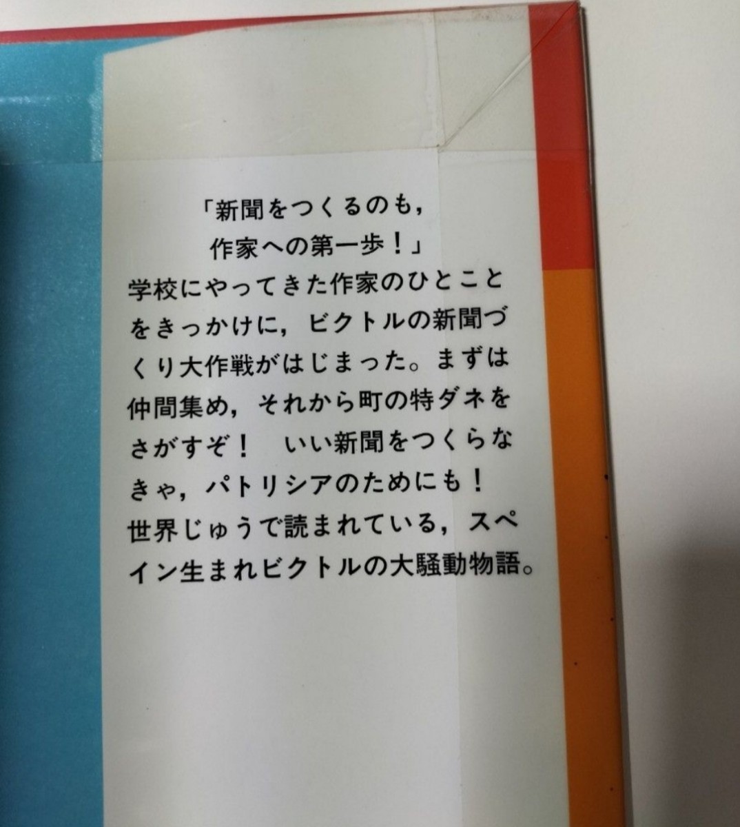 【図書館除籍本1204】ビクトルの新聞記者大作戦 ジョルディ・シエラ・イ・ファブラ　宇野和美ヒロナガ（図書館リサイクル本1204）【猫】