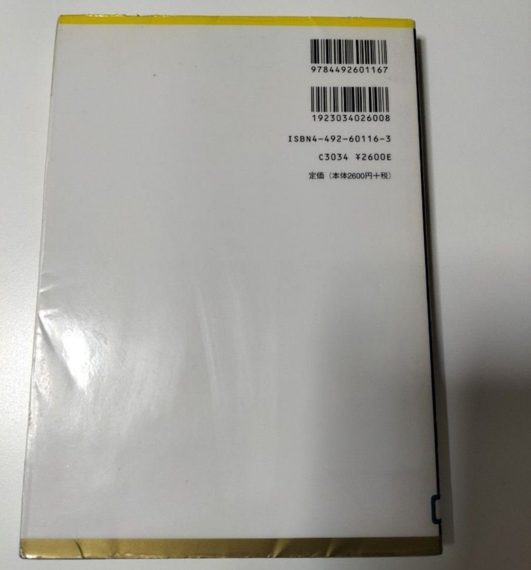 【図書館除籍本1204】入門知的資産の価値評価 山本大輔／著　森智世／著【図書館リサイクル本1204】【除籍図書猫】