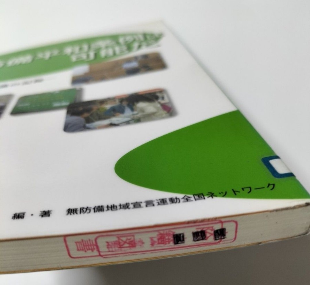 【図書館除籍本1204】無防備平和条例は可能だ　国立市議会審議の記録 無防備地域宣言運動全国（図書館リサイクル本1204）（除籍図書猫）_画像4