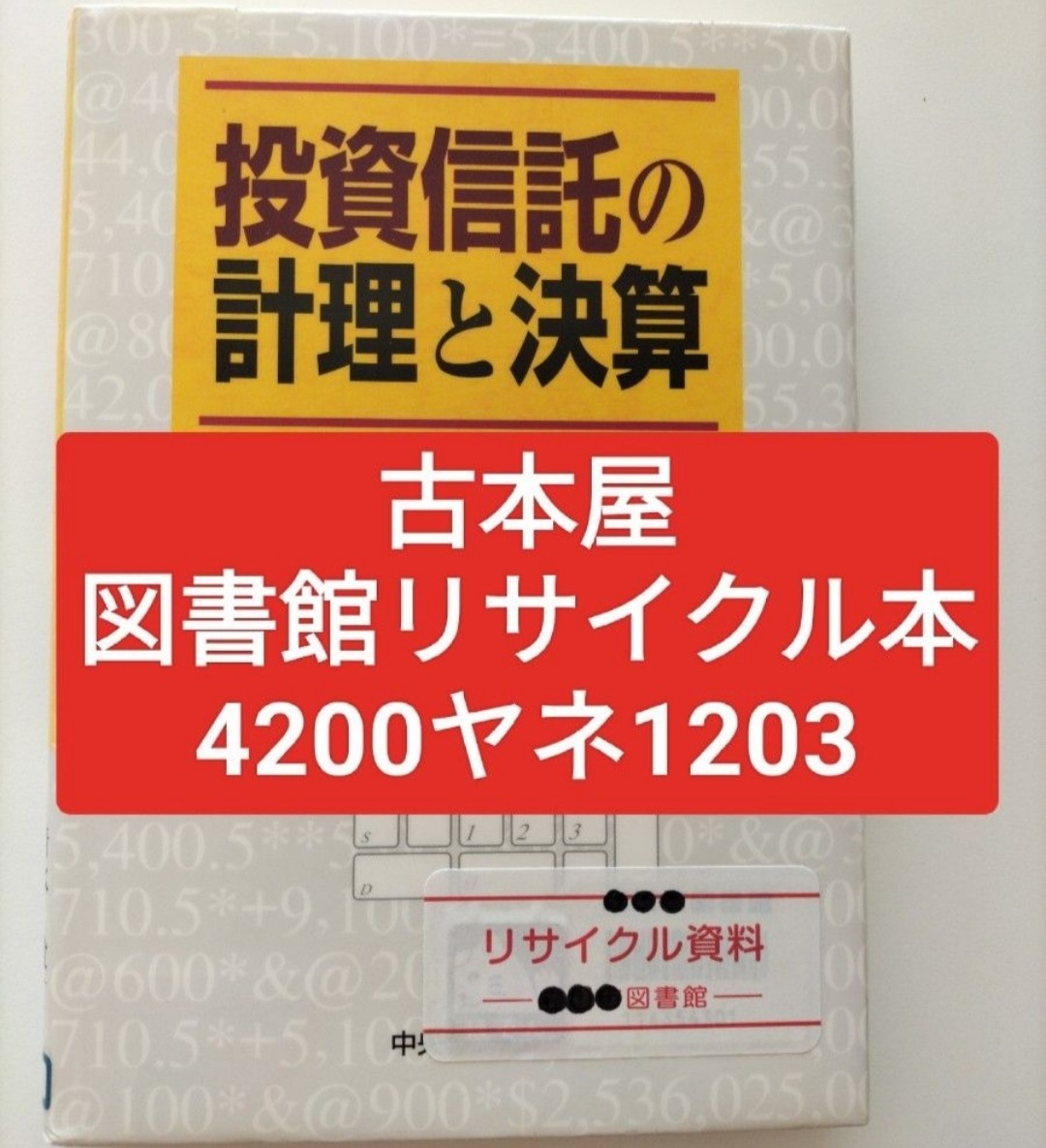 【図書館除籍本1203】投資信託の計理と決算 清水毅／著　森藤有倫／著　阿久津裕／著【図書館リサイクル本1203】【除籍図書猫】