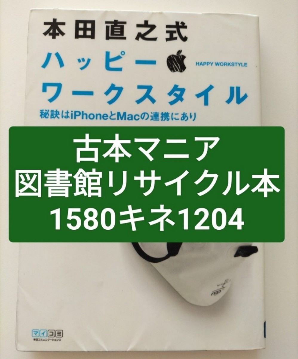 【図書館除籍本】本田直之式ハッピー・ワークスタイル　秘訣はｉＰｈｏｎｅとＭａｃの連携にあ【除籍図書】【 図書館リサイクル本1204】