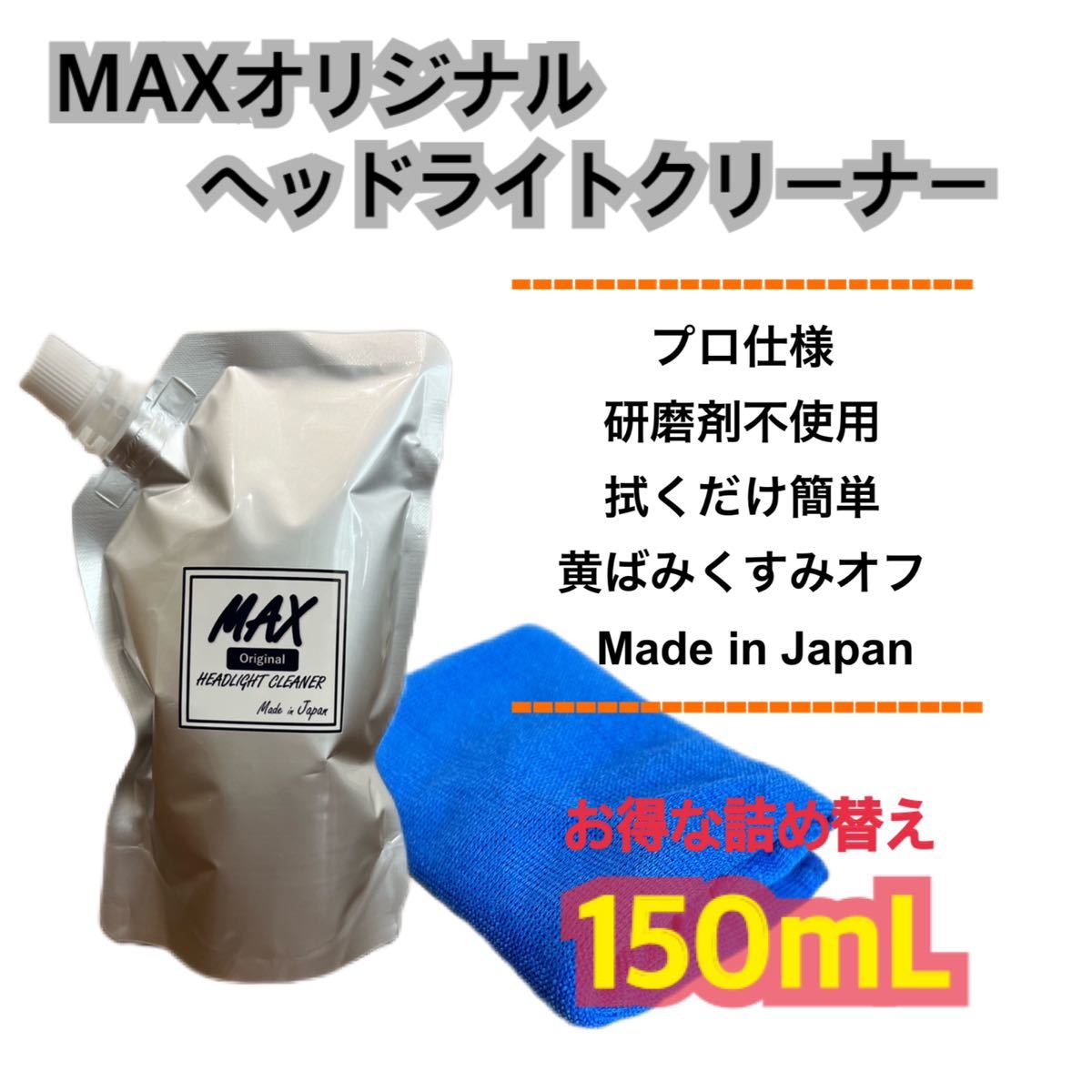 MAXヘッドライトクリーナー150ml 黄ばみ取り　くすみ　業務用　洗車　透明_画像1
