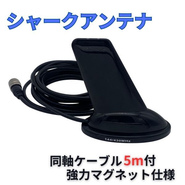 【送料無料】シャークアンテナ ドルフィンアンテナ ユーロタイプ アマチュア無線 VHF/UHF 送信可 アンテナ マグネット式 同軸ケーブル 付_画像1