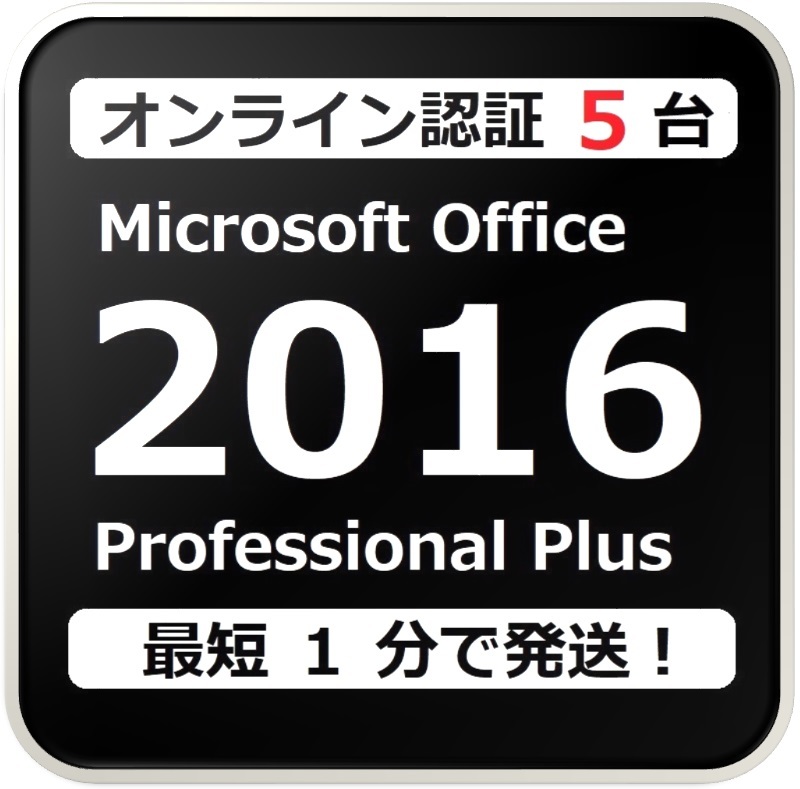 [評価実績 12000 件] 年中無休 Win10対応 らくらくオンライン認証確約型 PC 5 台 Office 2016 Professional Plus プロダクトキー 手順書付_画像1