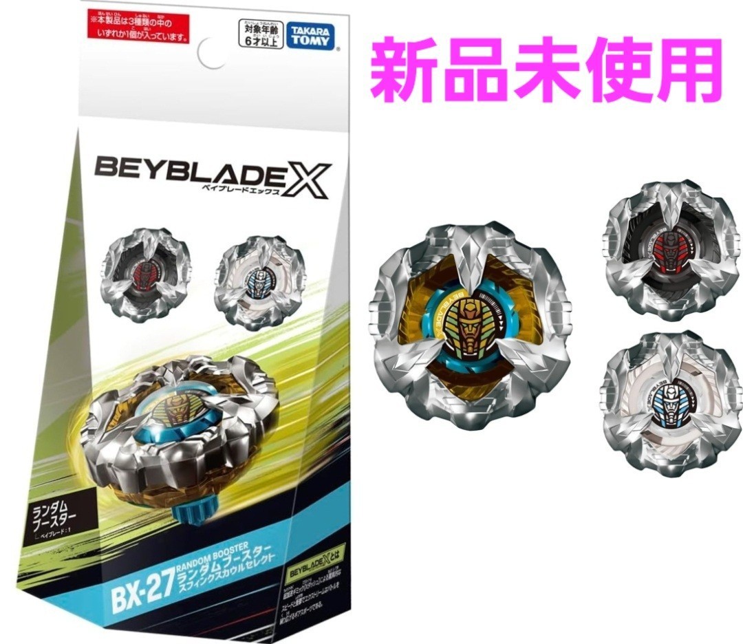 BEYBLADE X ベイブレードX BX-27 ランダムブースター スフィンクスカウルセレクト_画像1