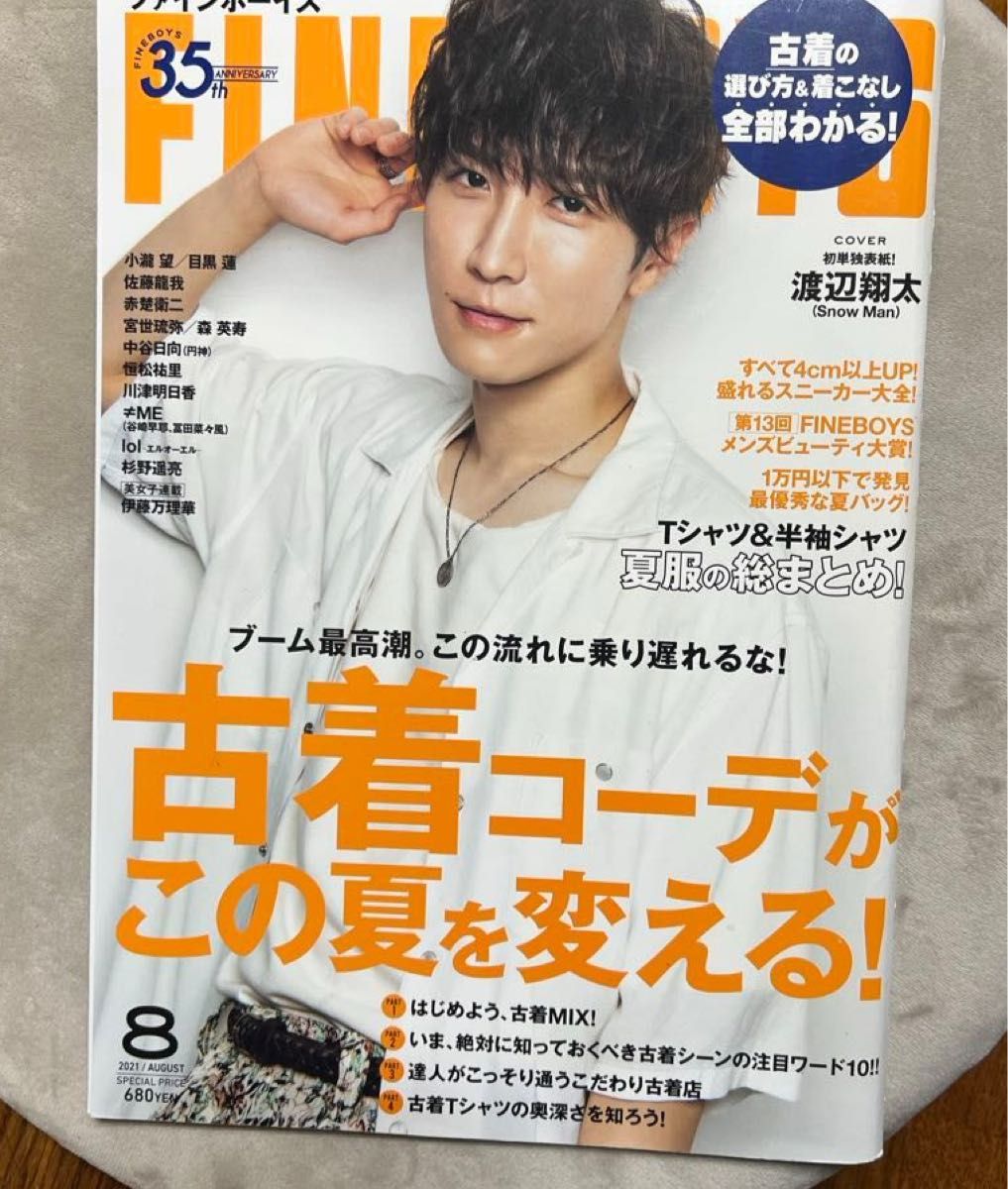 【渡辺翔太】ＦＩＮＥＢＯＹＳ（ファインボーイズ） ２０２１年８月号 （マガジンハウス）