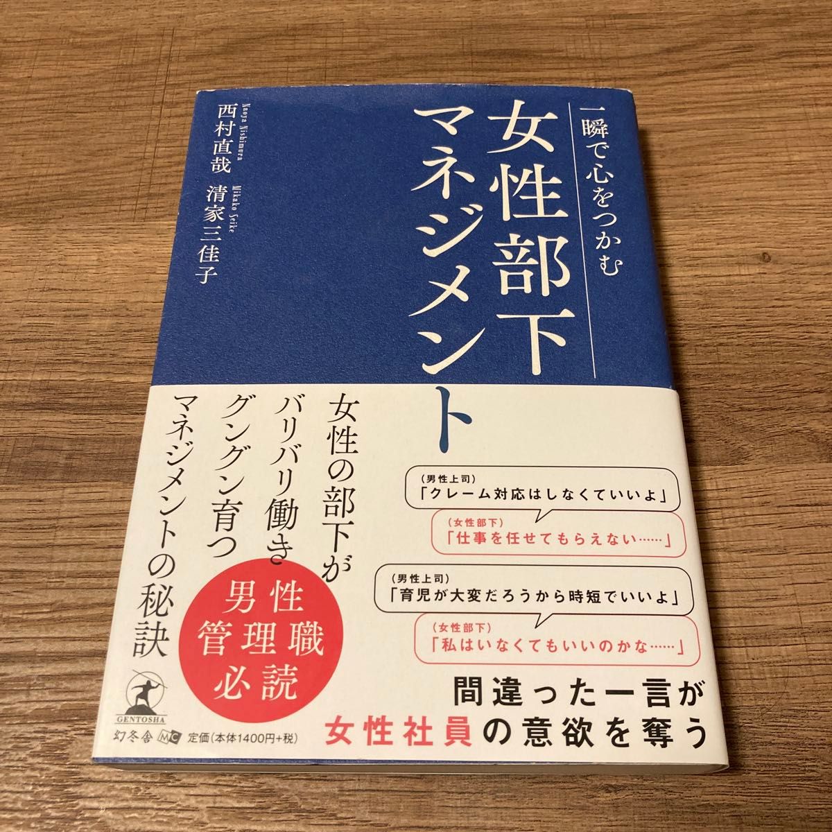 一瞬で心をつかむ女性部下マネジメント 西村直哉／著　清家三佳子／著