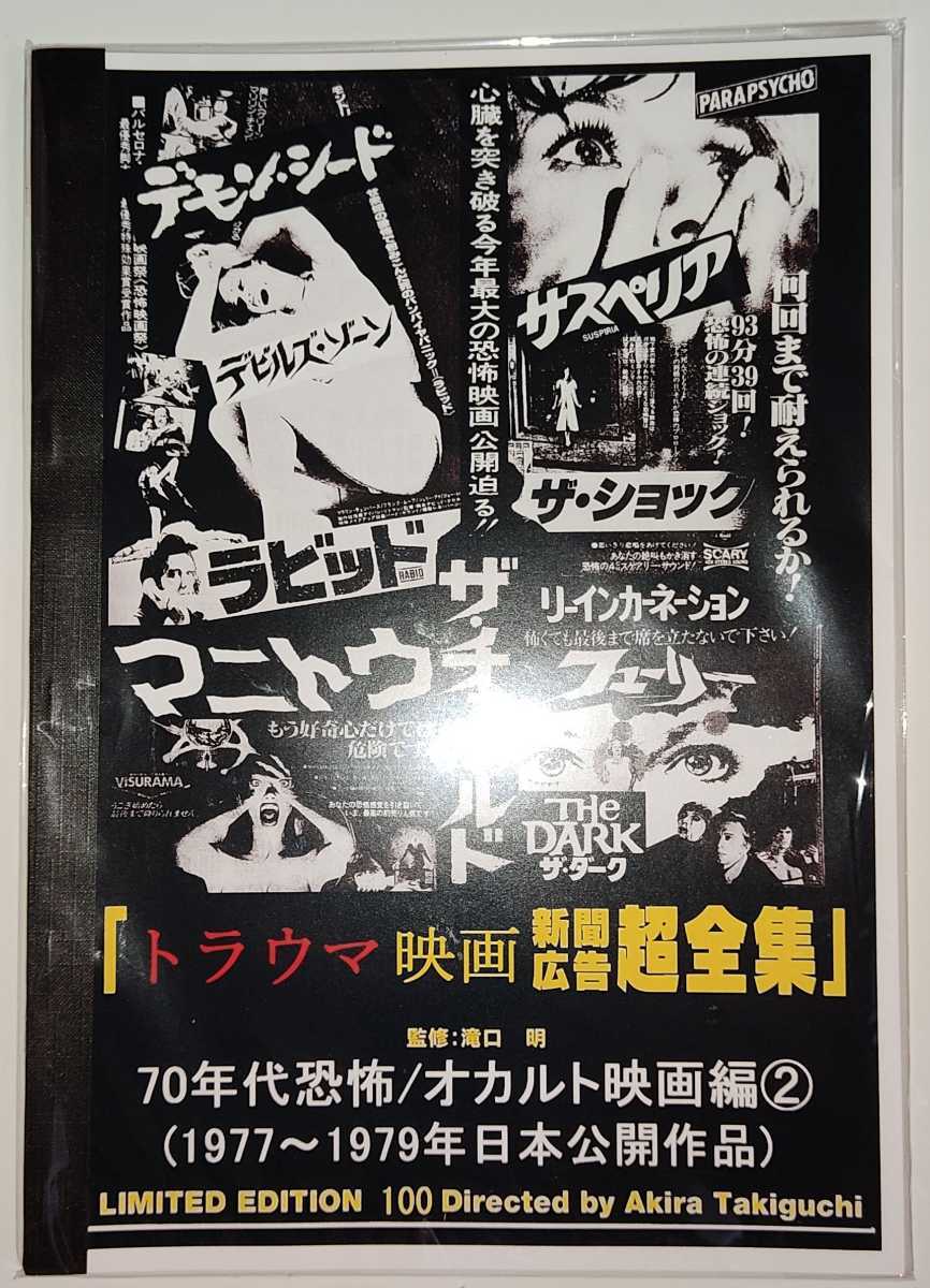 滝口明・監修 ／ トラウマ映画新聞広告超全集 / 70年代恐怖・オカルト映画編 vol.2 ／ 新品未読 資料性博覧会_画像1