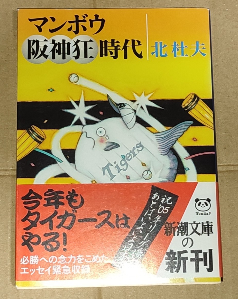 北杜夫 マンボウ阪神狂時代 新潮文庫 _画像1