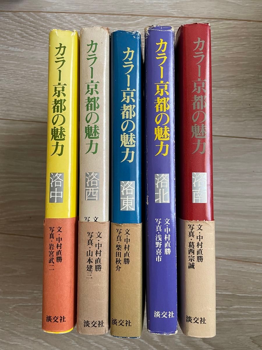 淡交社刊　カラー　京都の魅力　5冊セット