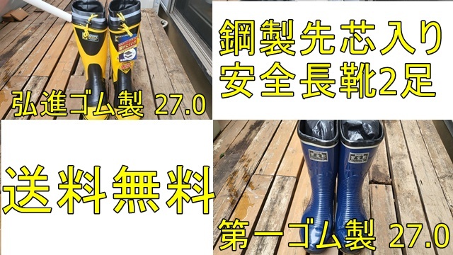 ２足/送料無料/鋼製先芯入/安全靴/長靴/27.0/弘進ゴム製/第一ゴム製_画像1