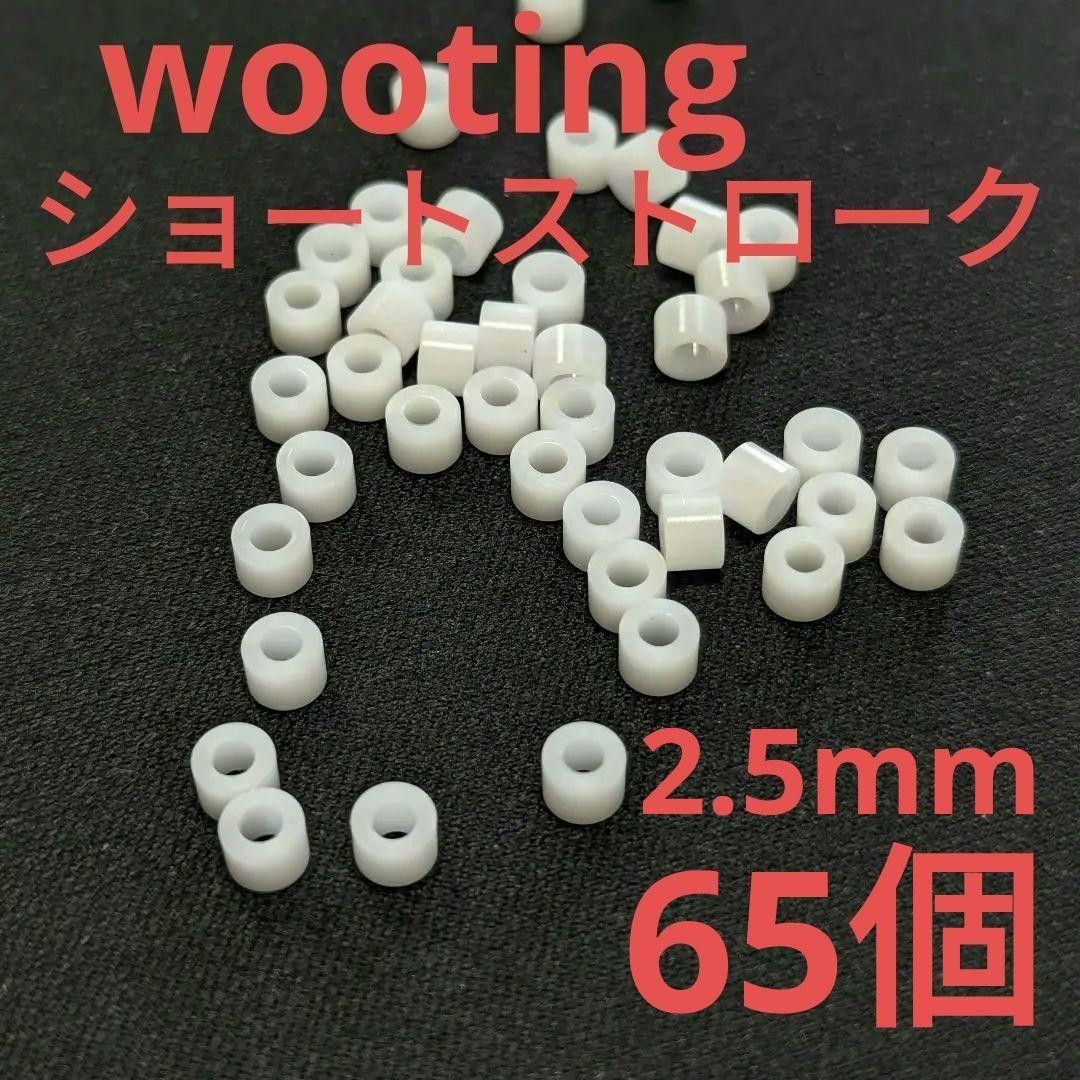 wooting60he対応 ショートストローク化用スペーサー 2.5mm 65個