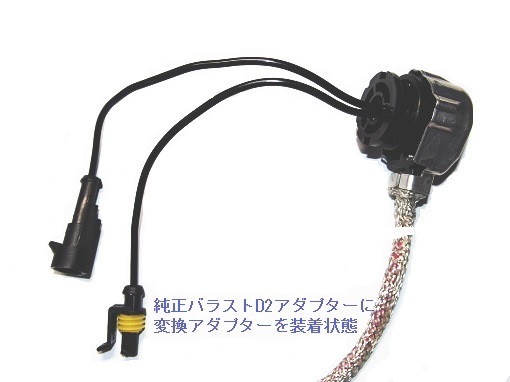 ☆HID D2/D4 → コネクター変換アダプター 2本1セット 送料￥220!_画像2