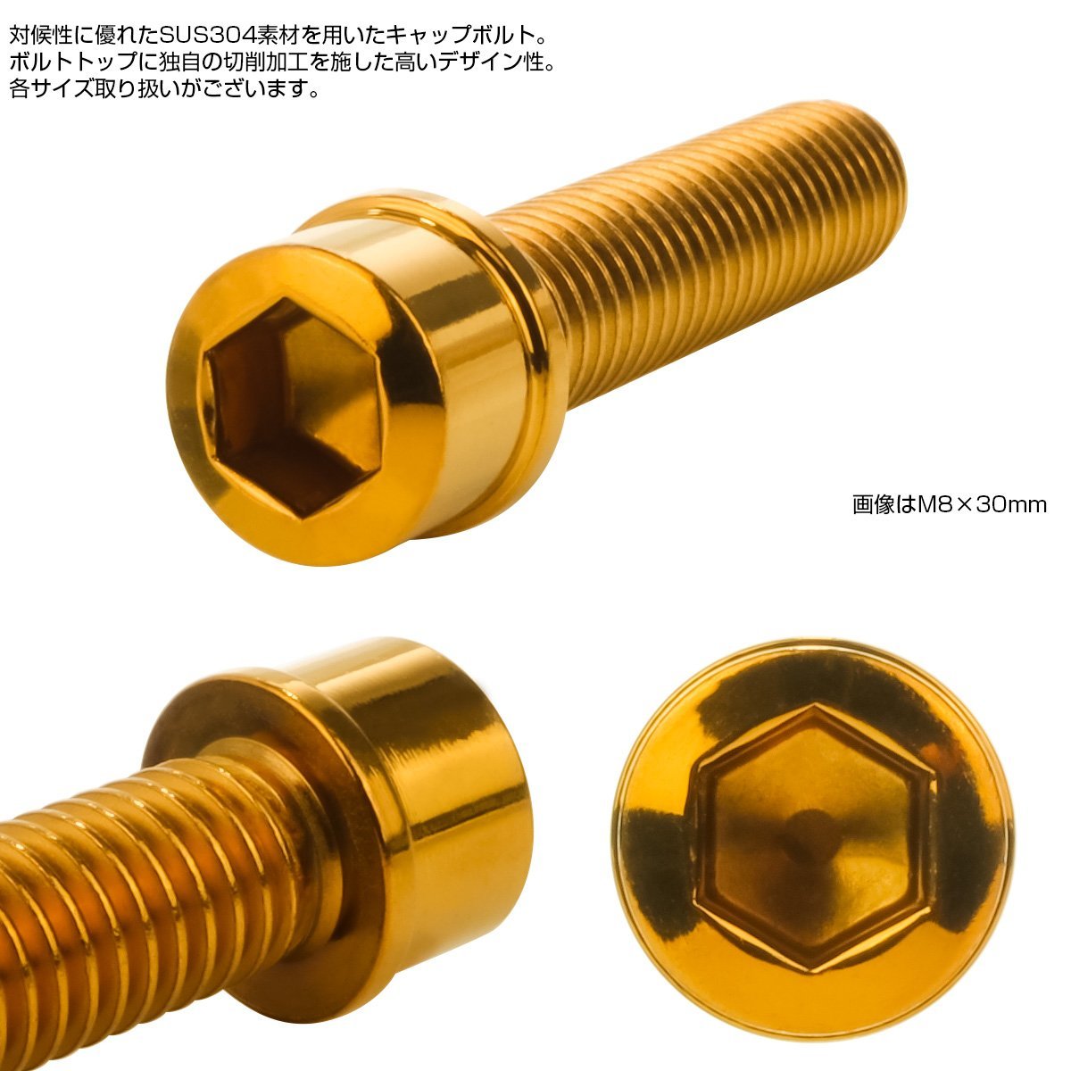 キャップボルト M8×60mm P1.25 六角穴付きボルト スリムヘッド ゴールド カスタムボルト ステンレス製 TB1060_画像2