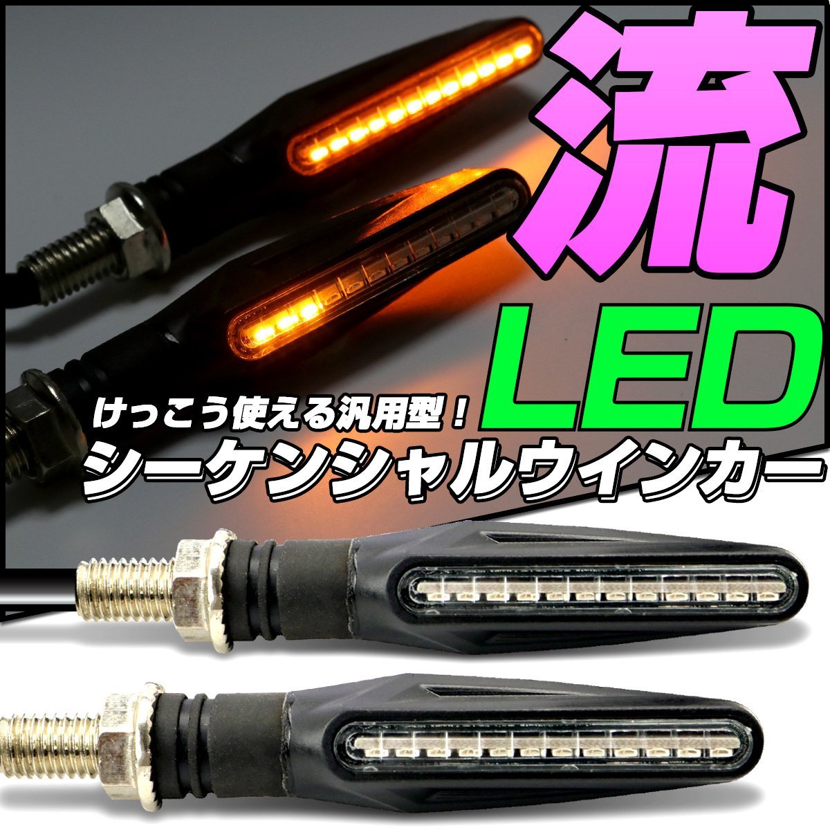 LED シーケンシャル ウインカー スリム 汎用 2本セット 取付ネジ M10 側面発光LED採用 薄型デザイン F-298_画像1