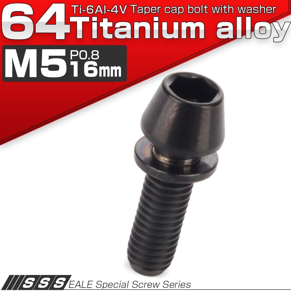 64チタン M5×16mm P=0.8 ワッシャー組込 テーパーヘッド キャップボルト 平座金付き 六角穴付ボルト ブラック JA296_画像1