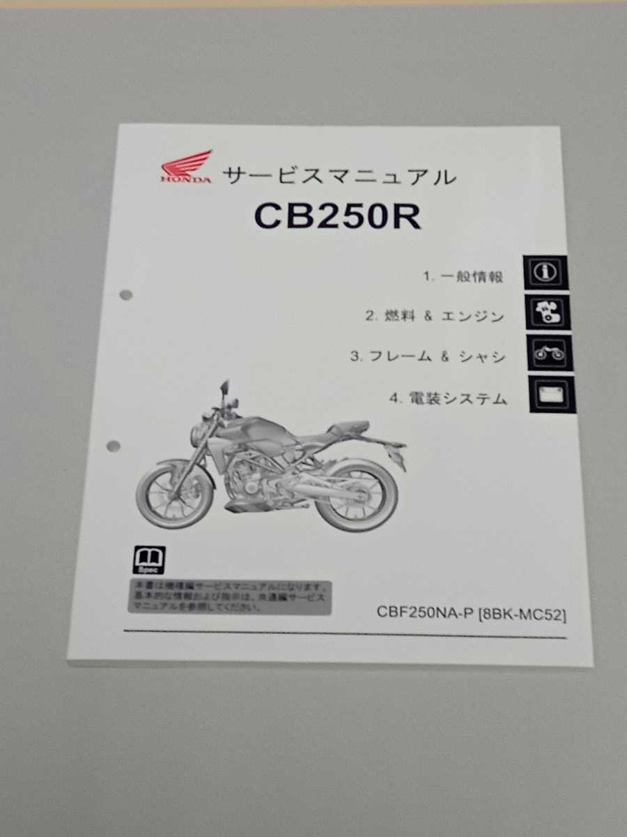 [送料無料] HONDA CB250R MC52 サービスマニュアル_画像1