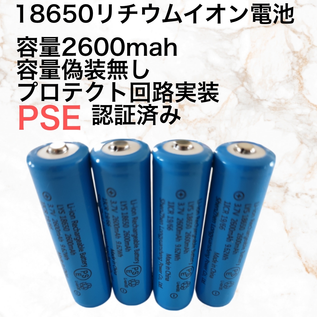 4本 容量偽装無 18650リチウムイオン電池 保護回路付　2600mah_画像1