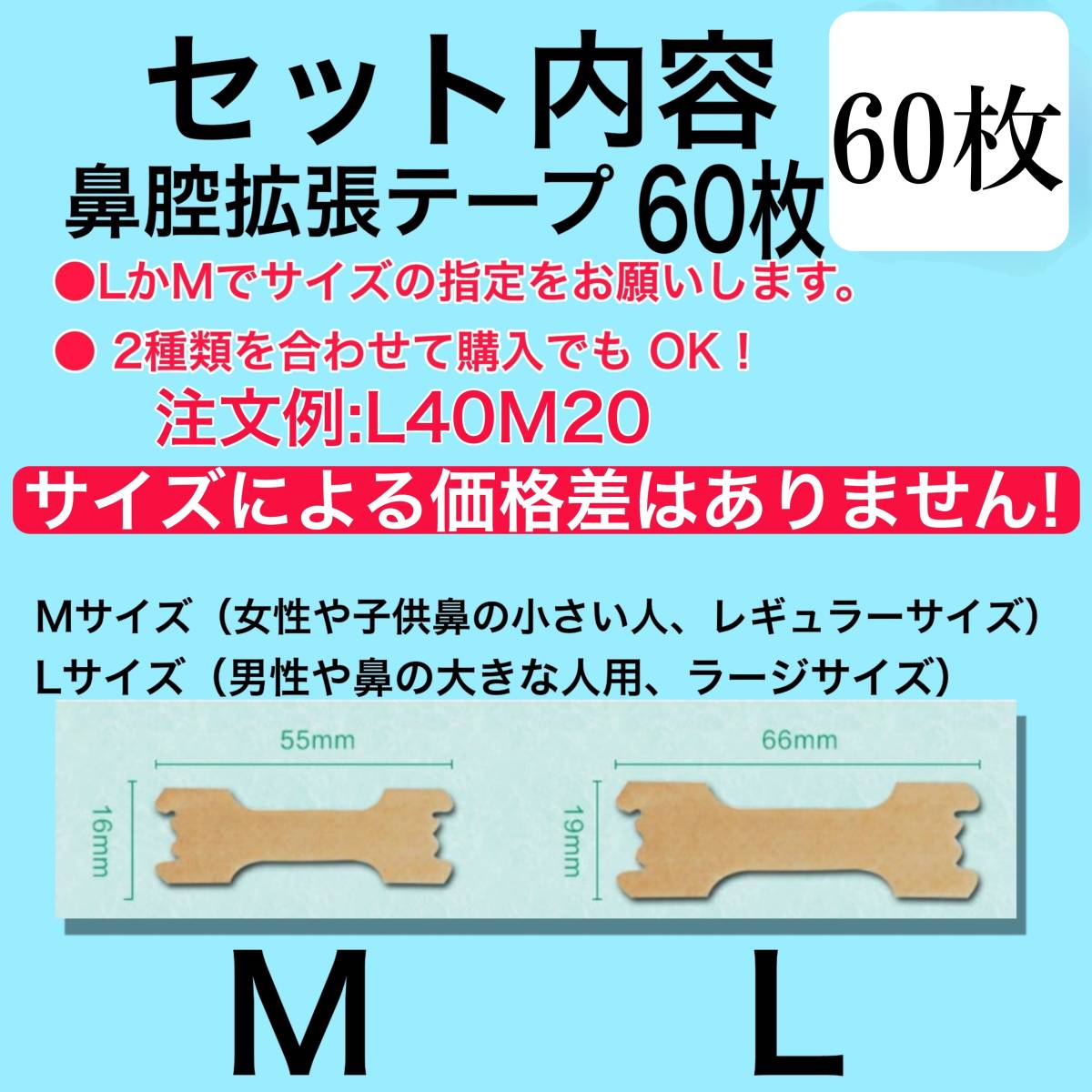 60枚　鼻腔拡張テープ　MサイズLサイズ 選べる2サイズ　関連 ブリーズライト、マウステープ、口閉じテープ、鼻呼吸テープ、 イビキスト_画像1