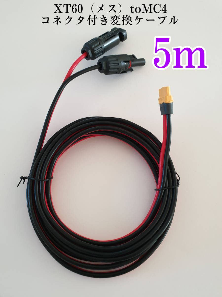 5ｍ　XT60（メス）to　MC4変換延長ケーブル12AWG　コネクタ　MC4 　XT60　太陽光発電　太陽光パネル　管理番号２_画像6