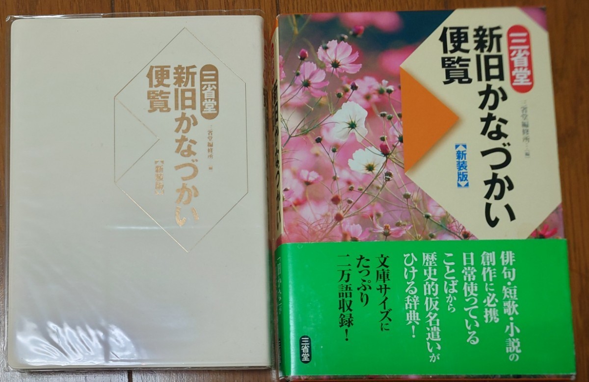 三省堂新旧かなづかい便覧　新装版 三省堂編修所／編 初版_画像2