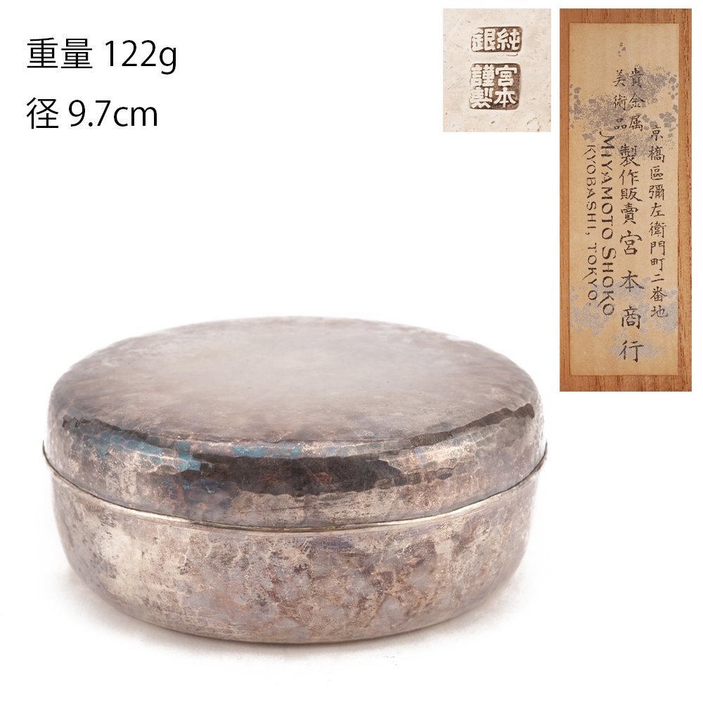 【夢工房】純銀 宮本製 鎚目 ヤンポ 菓子器 共箱　重量122ｇ　銀純度99.92％　　LC-091