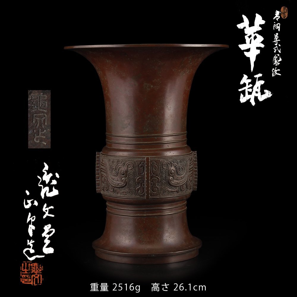 【夢工房】亀文堂 正平 造 青銅 尊式 鳳紋 華瓶 共箱　重量2516ｇ　（ 花瓶 ）　LC-235
