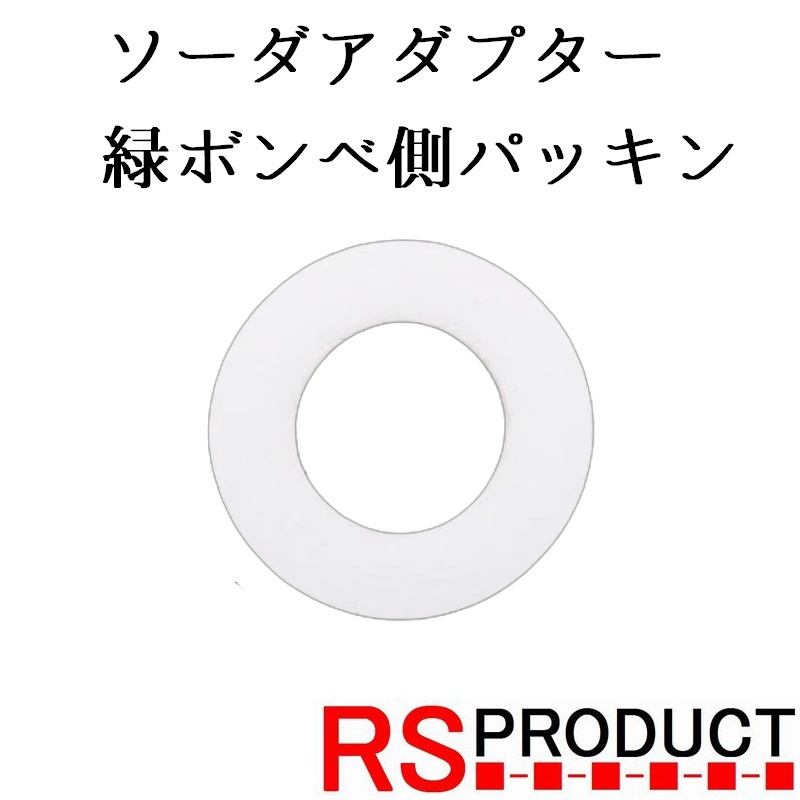 【緑ボンベ側パッキン】ソーダアダプター ガスアダプター アタッチメント 炭酸ガス サーバー ソーダ 交換用 便利 ソーダストリーム : SODA2_画像1