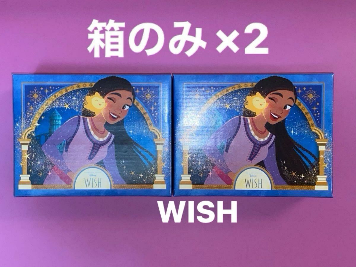 《箱のみ》東京ばな奈　ショコラサンド　見ぃつけたっ　WISH  ウィッシュ　2箱　中身無し　Disney アーシャ　スター　小物入