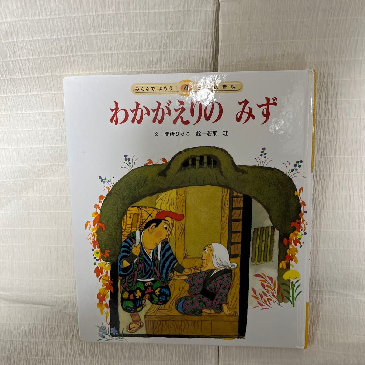 日本昔話絵本 にほんむかしばなしえほん 昔話 絵本 絵本