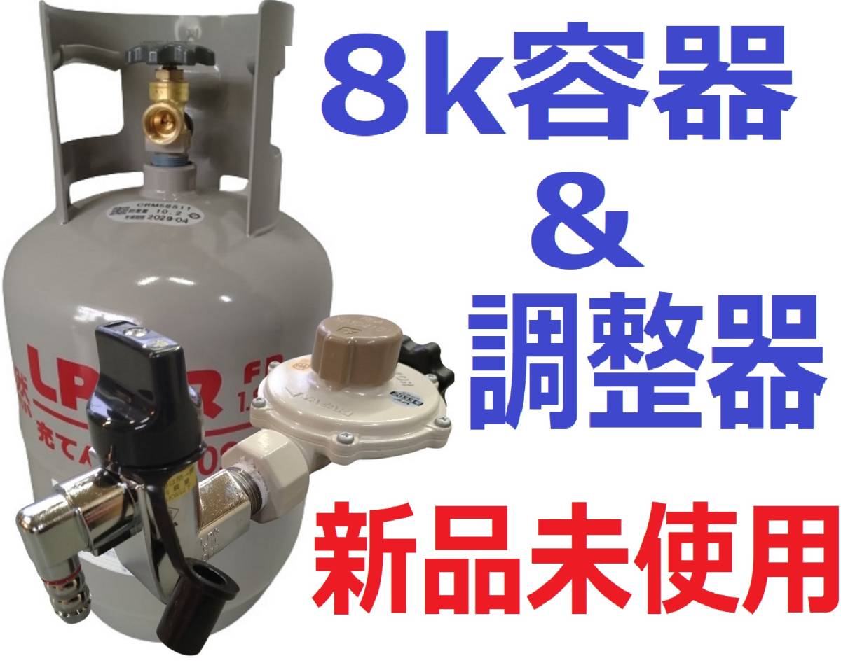 新品 未使用 8k容器 ボンベ LPガス 元栓付き 調整器 LPG プロパン レギュレーター