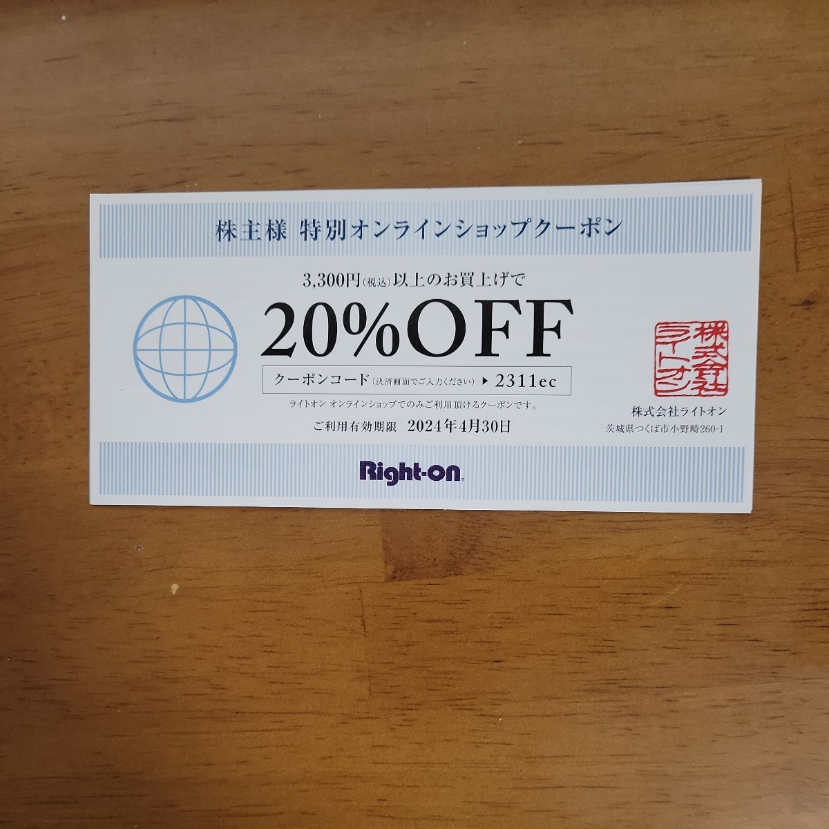 送料込　ライトオン　オンライインショップ２０％　割引券　２枚_画像1