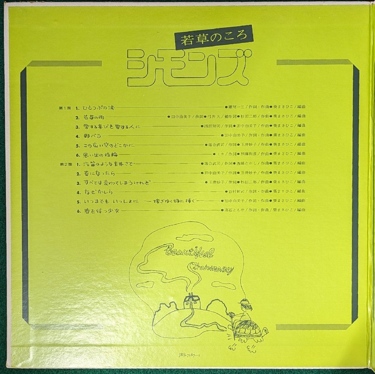 中古LP「若草のころ」シモンズ_画像6