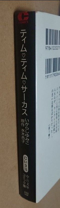 ティムティムサーカス いがらしゆみこ 水木杏子 文庫