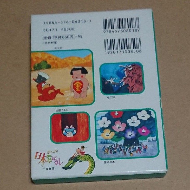 絵本 まんが日本昔ばなし 第７巻 川内彩友美 編 25から28話 金太郎 竜の淵 古屋のもり 座頭の木 初版