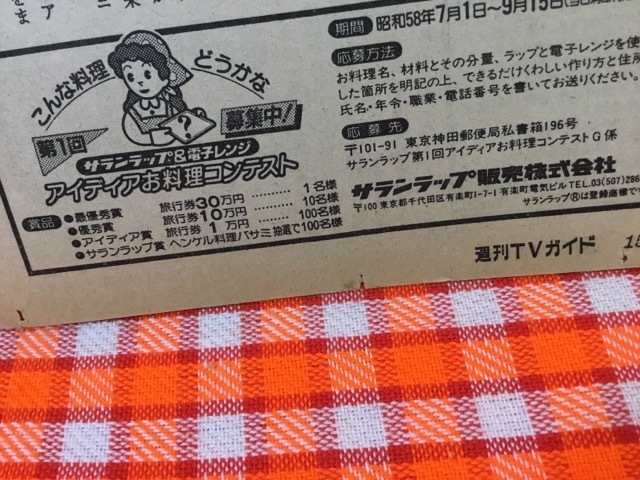 CN28548◆切抜き◇真木洋子サランラップ販売株式会社◇料理天国・さあ、いよいよ関ヶ原!・広告・第1回サランラップ＆電子レンジアイディア_画像2