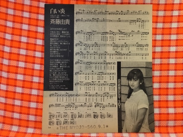 CN28557◆切抜き◇松田聖子SEIKO斉藤由貴◇DANCING-SHOES・白い炎・森雪之丞作詞・玉置浩二作曲_画像2