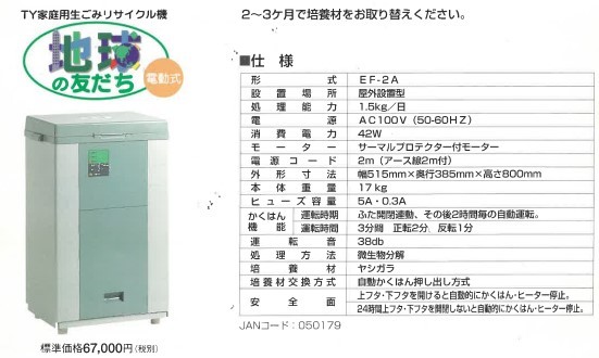 生ごみ処理機★地球の友だち★家庭用生ごみリサイクル機★電動式★屋外設置型★EF-2A★微生物バイオの力で分解★新品【匿名配送】★★の画像2