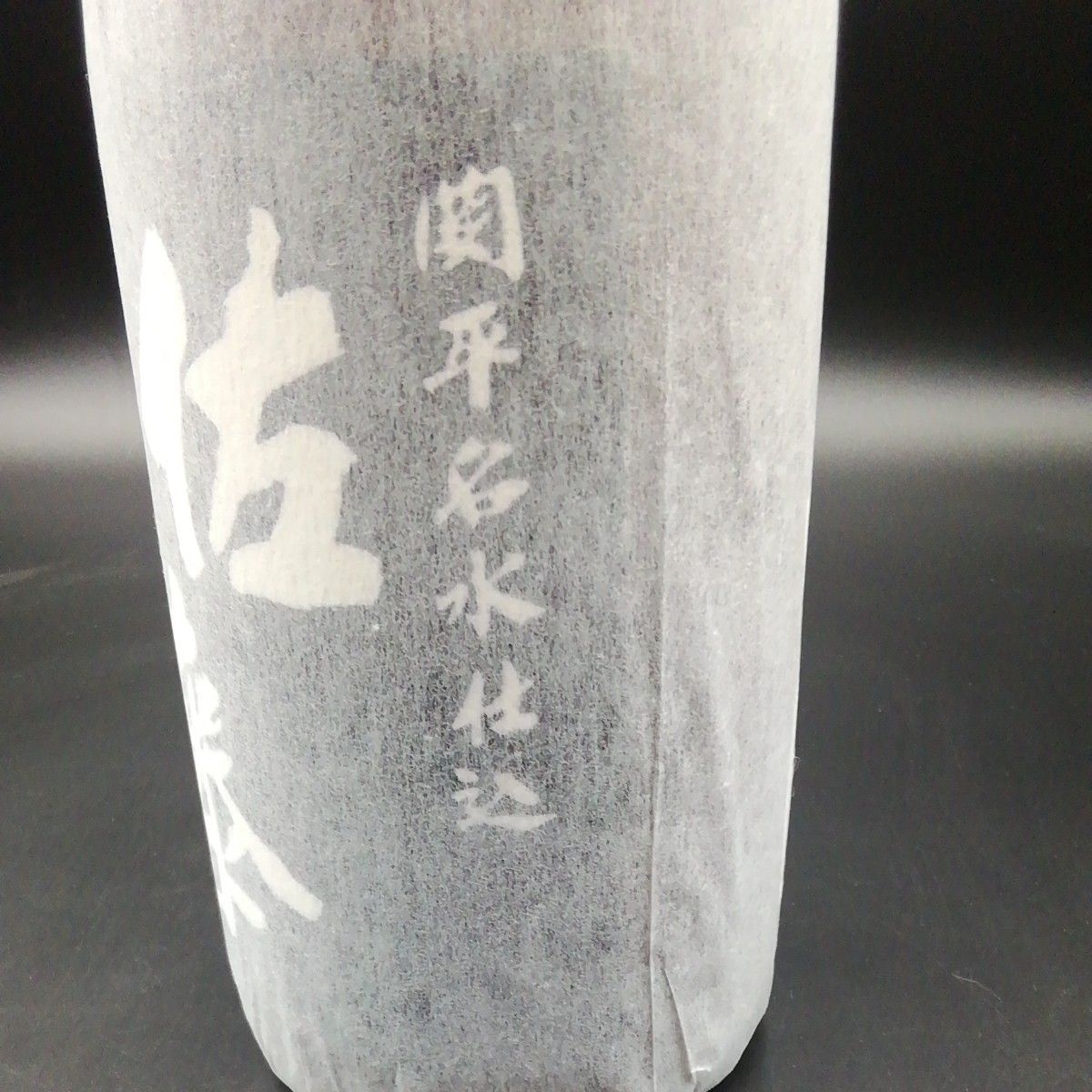 本格焼酎　佐藤　黒　関平名水仕込　1800     古酒