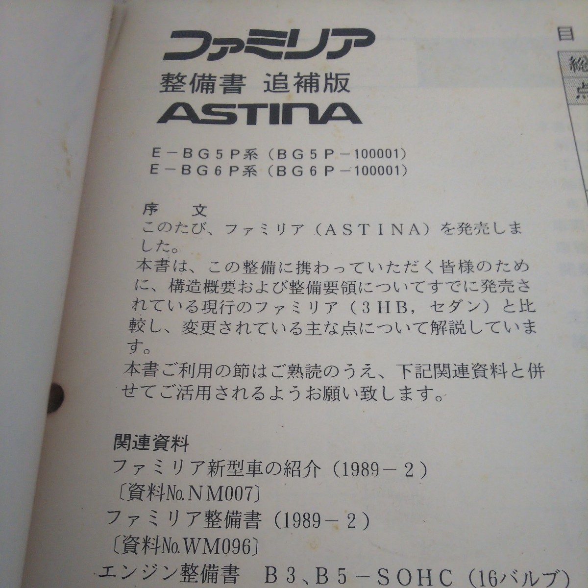 マツダ MAZDA ファミリア アスティナ ASTINA 整備書 追補版 サービスマニュアル 修理書_画像3