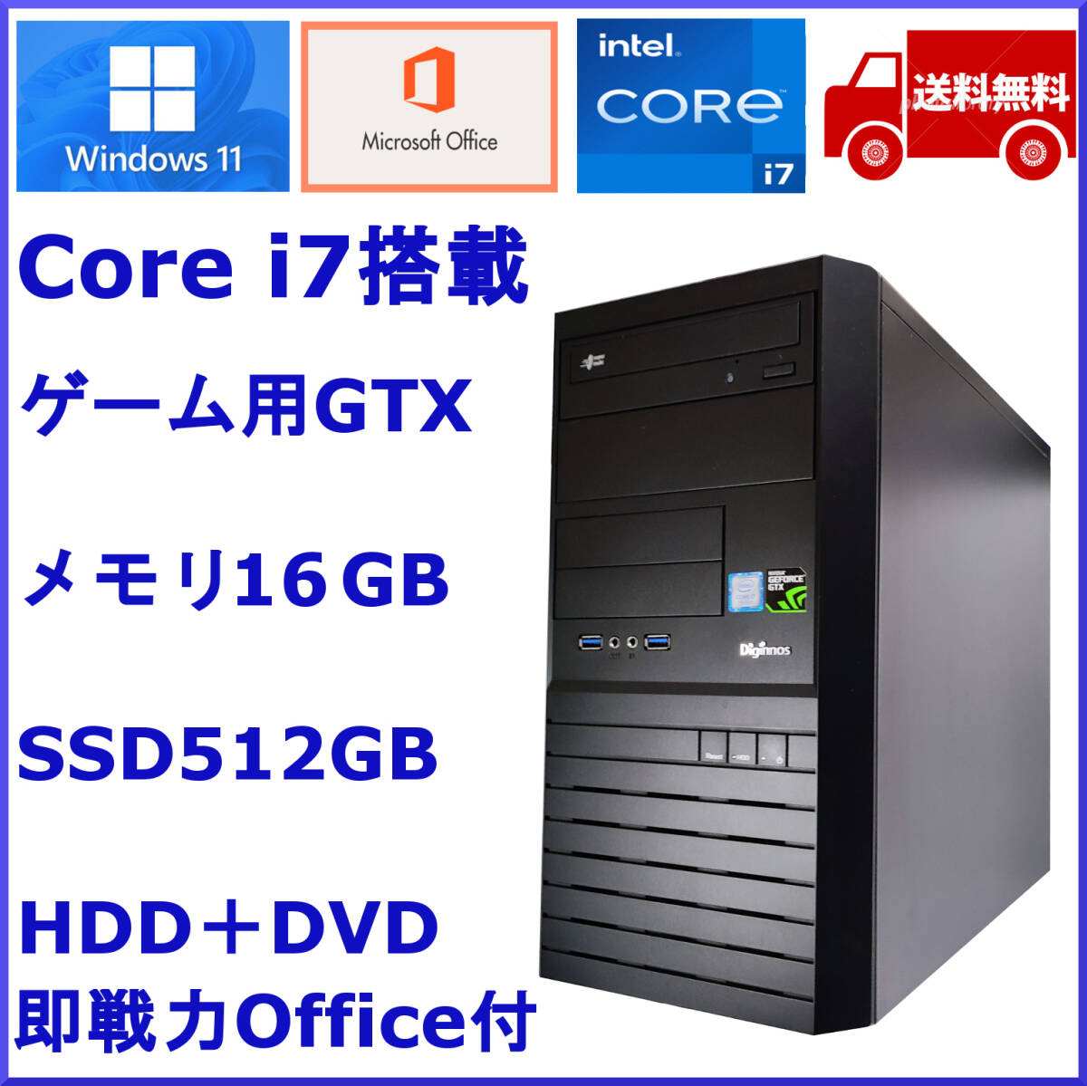 送込 Win11+10 office 高速 Core i7 SSD512GB＆メモリ16GB/Geforceで