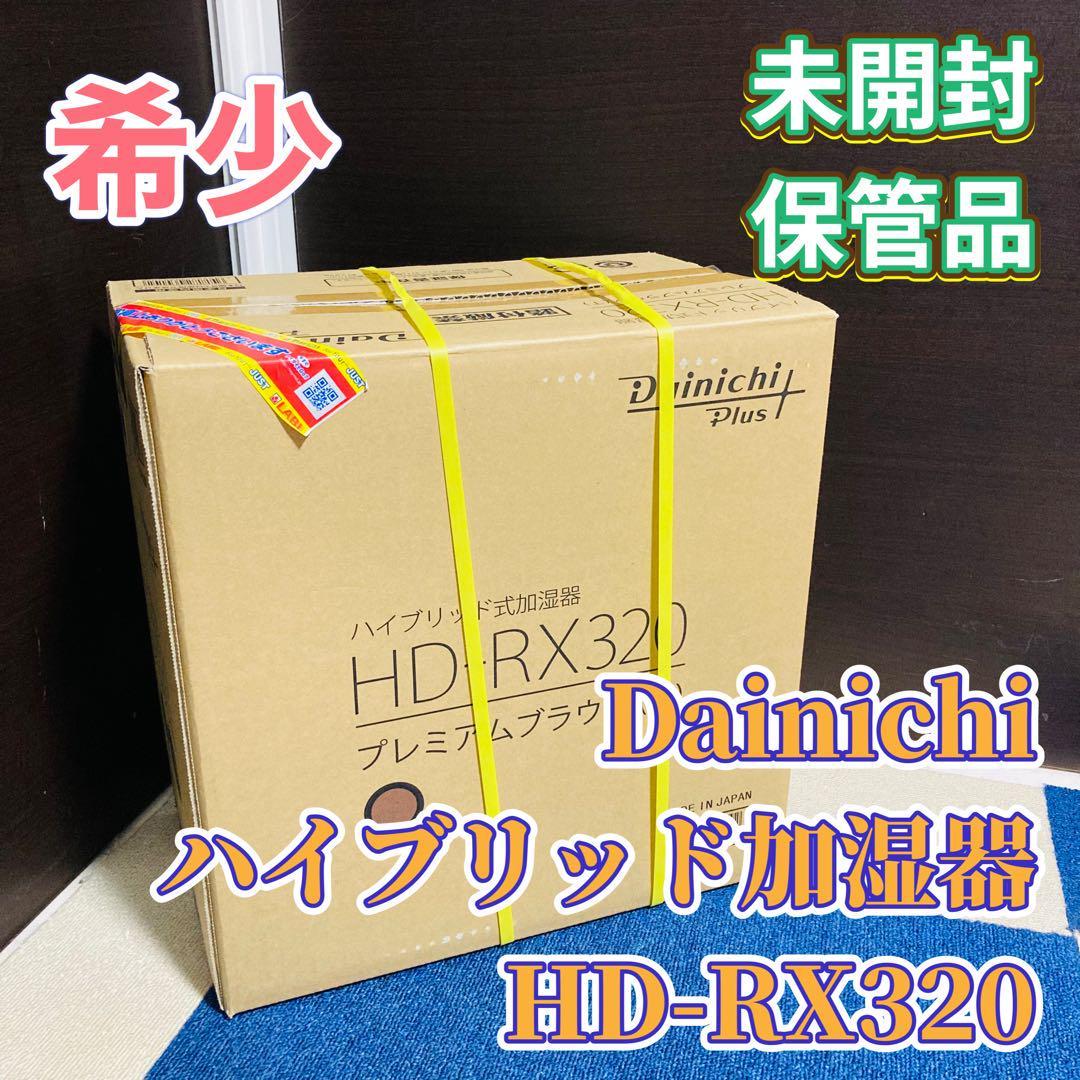 DAINICHI ハイブリッド式加湿器 プレミアムブラウン HD-RX320-T 未開封 未使用 廃盤品 希少