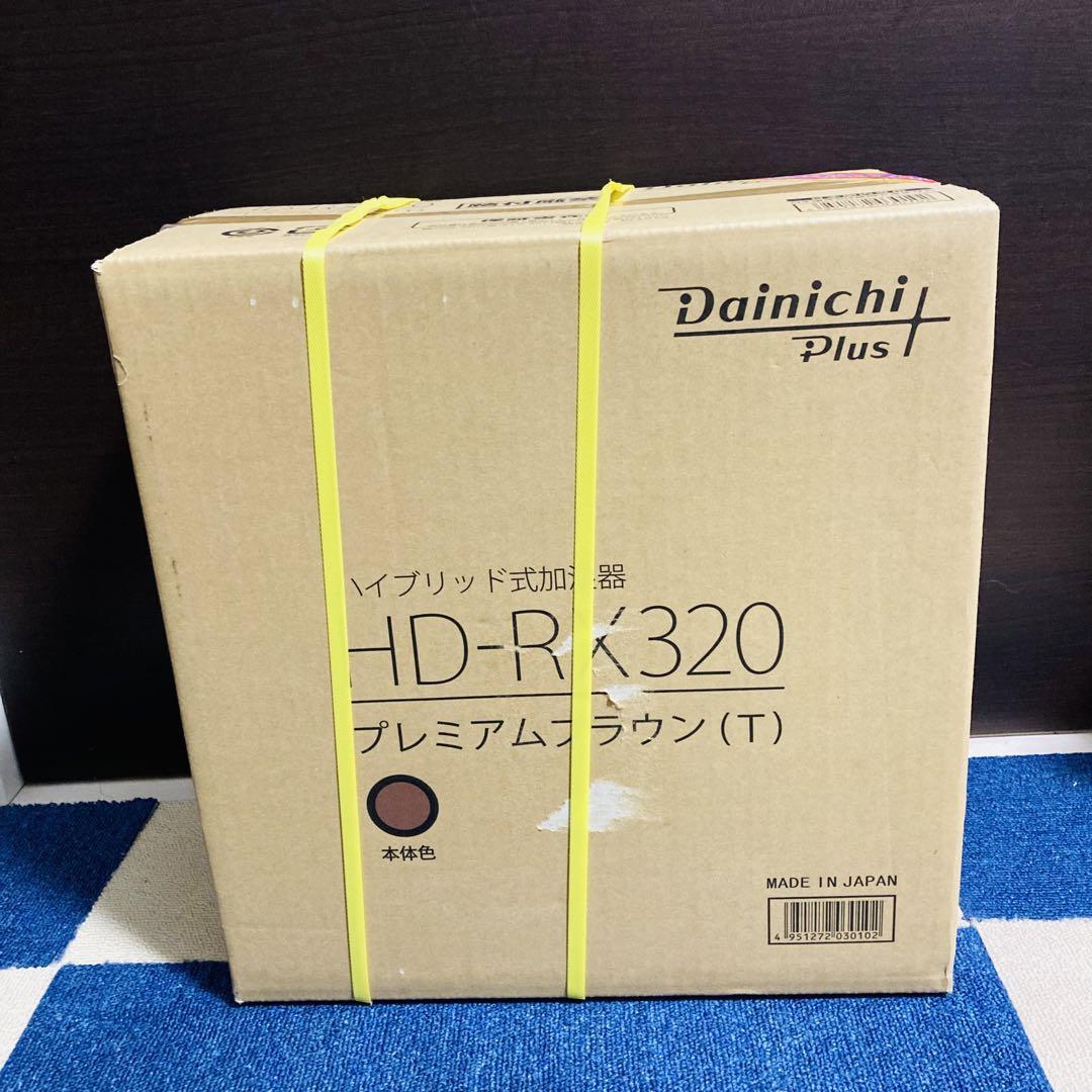 DAINICHI ハイブリッド式加湿器 プレミアムブラウン HD-RX320-T 未開封